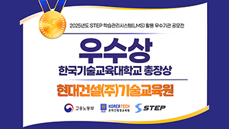 2025년도 STEP 학습관리시스템(LMS) 활용 우수기관 공모전 우수상(한기대 총장상) 수상